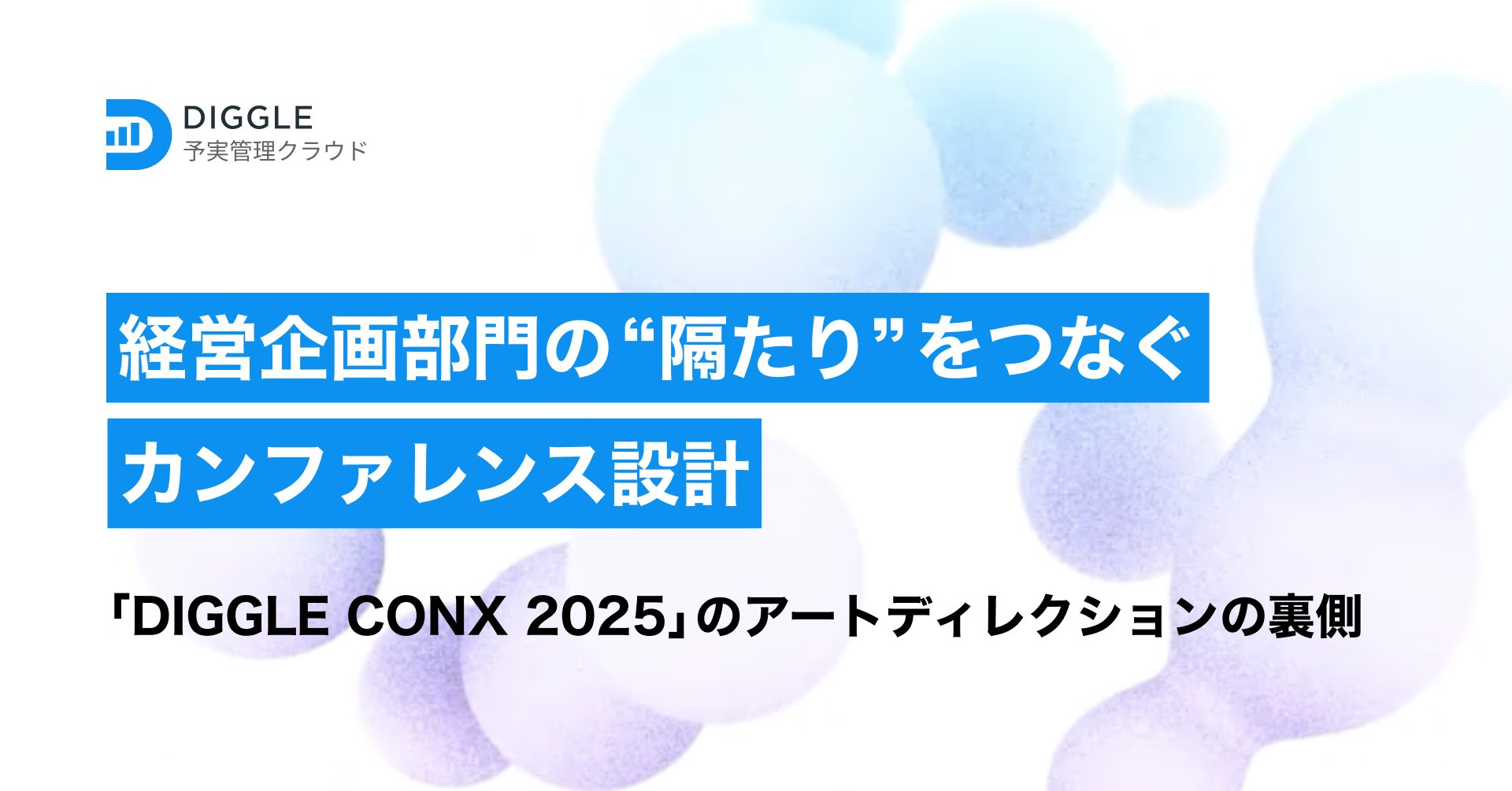 Cocoda_design's tweet card. DIGGLEは2024年より、経営企画部門向けのカンファレンスを毎年開催しています。2回目となる今年は「Connect to Transform Conference 2025 －隔たりをつなぐ経営企画へ－」（通称：CONX 2025）を開催しました。 経営企画は、経営層と現場をつなぎ、理想と現実の橋渡しをする重要な役割です。一方で、その立ち位置ゆえに、さまざまな「隔たり」に直面することも多...