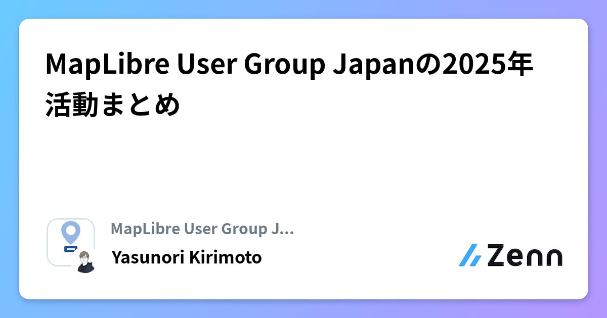dayjournal_nori's tweet card. MapLibre User Group Japanの2025年活動まとめ
