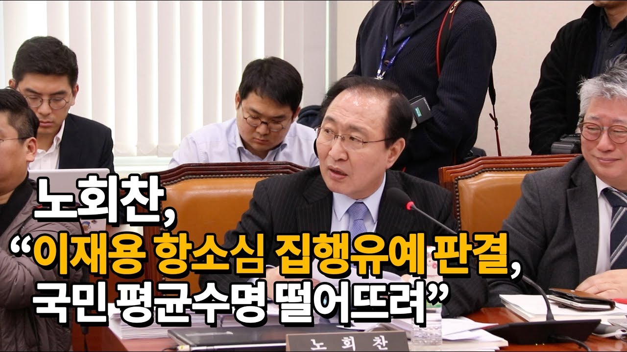 hcroh's tweet card. 노회찬, "이재용 집행유예 판결, 국민 평균수명 떨어뜨려"