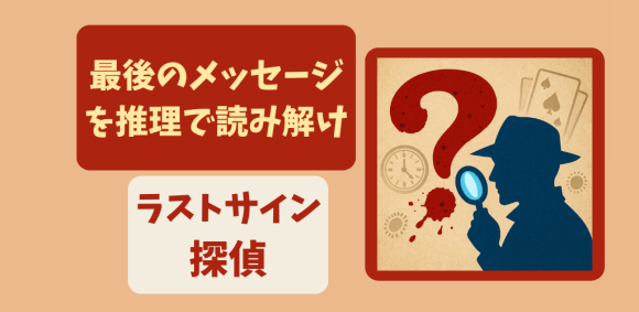 AppseedInc's tweet card. AppSeed合同会社から、新作スマートフォン向け推理ゲーム『ラストサイン探偵』がリリースされた。 プレイヤーは探偵となり、ダイイングメッセージと現場の手がかりから犯人を推理する。 30種類以上の事件を収録し、直感的な操 ...