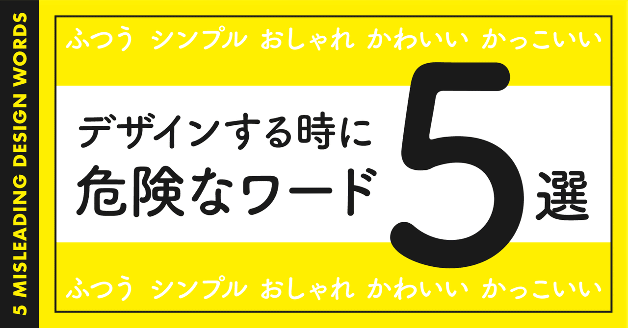 getgotgoto's tweet card. 最近、後輩が制作したバナーのデザインチェックをしていたときのこと。 指示書には「シンプルな感じで」と書かれていたのに、どちらかというと“シンプル”と言う感じではなく、後輩に「ディレクターと“シンプル”の認識をすり合わせた？」と聞いてみると、なんとなく受け取って進めたとのことでした。 デザインしている中で、感覚的な言葉が“そのまま”伝わって、結果的にイメージのズレが起きるというのは本当によくあ...
