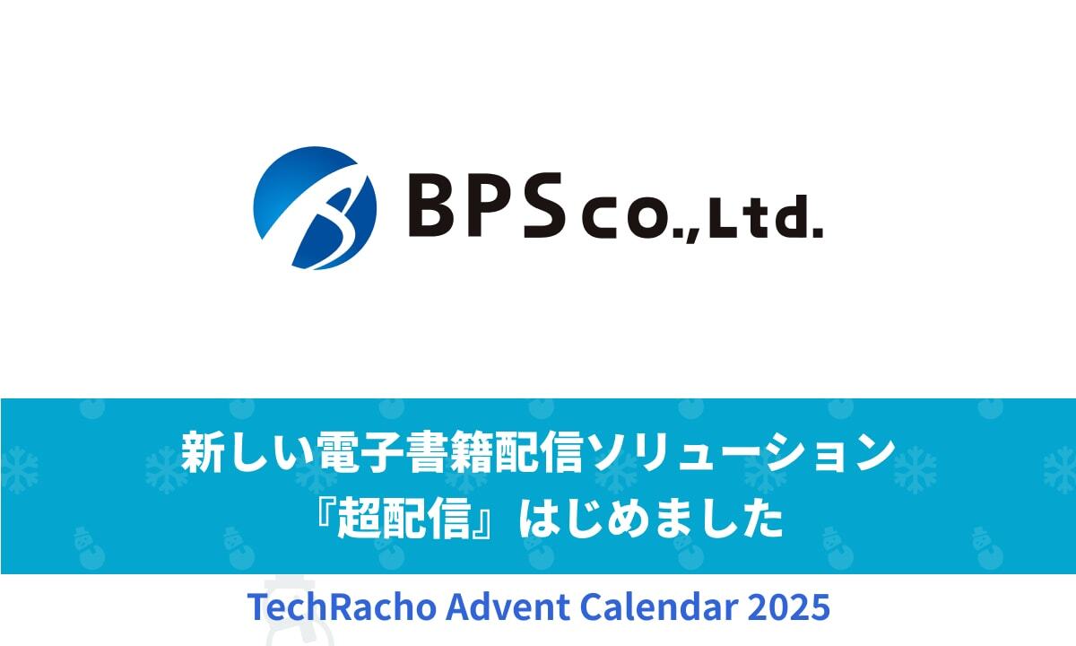 techracho's tweet card. こんにちは、yamamotoです。 今回は、BPSが満を持して提供を開始する、新しい電子書籍配信ソリューション「超配信（ちょうはいしん）」についてご紹介します。 まだ正式なサービス紹介サイトは公開前なのですが（現在絶賛準備中です！）、 「PDFやEPUBを電子書籍化して配信をしたいけれど、システム構築のハードルが高すぎる」 「既存の電子書籍配信プラットフォームに依存せず、自社でコンテンツを管...