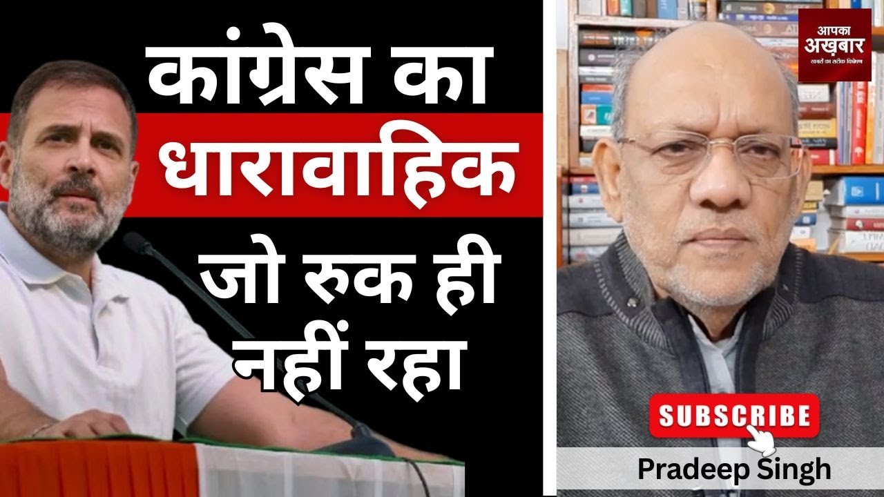 23pradeepsingh's tweet card. कांग्रेस का धारावाहिक जो रुक ही नहीं रहा #EP2905 #apkaakhbar #prade...