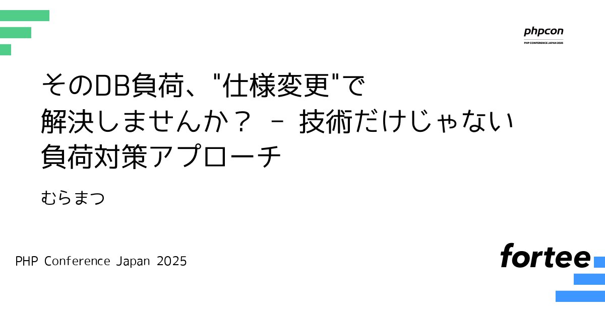 phpcon's tweet card. DB負荷問題に直面した時、インデックス、クエリチューニング、キャッシュ… 私たちは反射的に技術的な解決策を探しがちです。 しかし、本LTでは「ちょっと待ってください！その負荷、本当に技術だけで解決すべき問題ですか？」と問いかけます。 私たちがアプリのタイムライン機能で経験した、深刻なDB負荷との戦い。 そこで見出したのは、技術的な複雑化に頼るのではなく、「仕様そのものを見直す」という、シンプ...