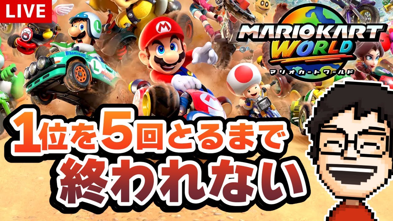 p_p_p_p_p's tweet card. マリカワールドで1位5回取るまで終われない配信！｜マリオカートワールド