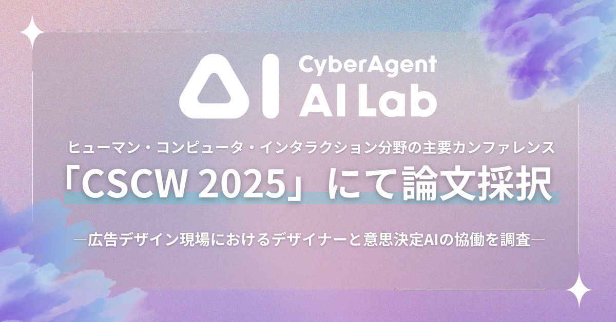 cyberagent_ai's tweet card. サイバーエージェントは「テクノロジー」と「クリエイティブ」で世界に挑戦していきます。