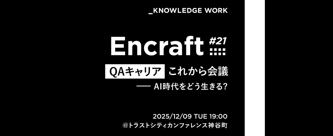kworkdev's tweet card. ## Encraft #21「QAキャリアこれから会議──AI時代をどう生きる？」 生成AIや自動化の進展によって、QAの仕事は今まさに大きな変化の中にあります。これまでのやり方を続けるだけでは通用しない一方で、AIでは置き換えられない価値も確かに残っています。 では、この変化の時代にQAエンジニアはどうキャリアを築いていけばよいのでしょうか？ 今回のパネルディスカッション「QAキャリアこれ...
