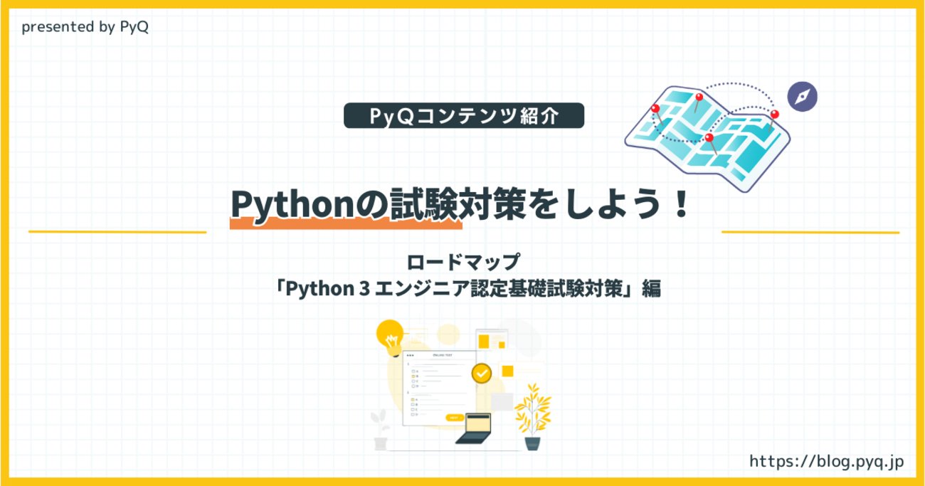 pyqjp's tweet card. 「プログラミング未経験だけど、目的をもって基礎から学びたい」 「試験を受けて現在の実力を確認したい」 という方に向けて、Python独学プラットフォームPyQから、本番を想定した「Python 3 エンジニア認定基礎試験」対策ロードマップを紹介します。