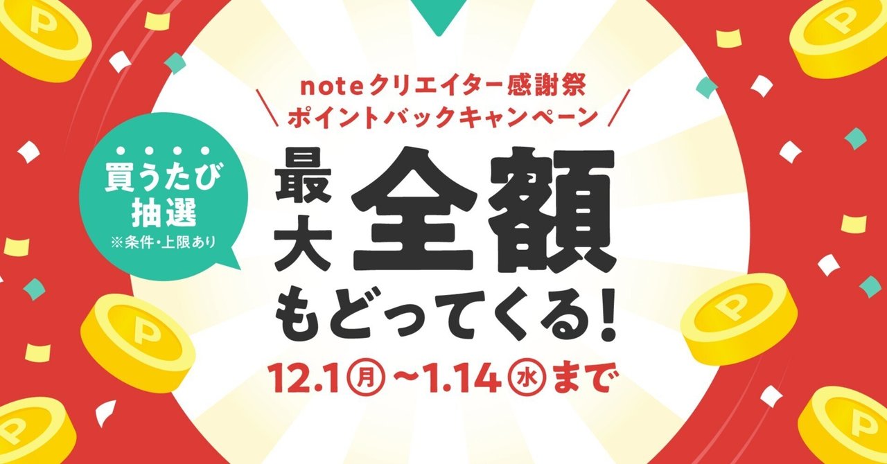 hashi_shoten's tweet card. noteで創作をつづけるすべてのクリエイターへの感謝をこめて、12月1日（月）から総額4,000万円分のポイントバックキャンペーンを開催します！ 有料コンテンツを購入すると、抽選で最大全額もどってくるチャンスです。この機会に、気になっていた記事や参加してみたかったメンバーシップを楽しんでみませんか。 キャンペーン概要 キャンペーン期間中に、noteの有料記事や有料マガジンを新しく購入するか、...