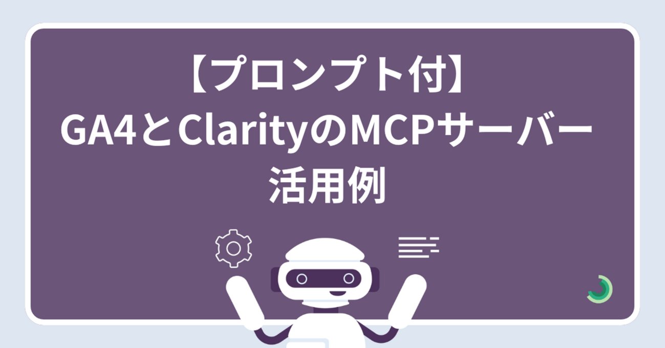 _jade_kk's tweet card. GA4とMicrosoft ClarityのMCPサーバーを1ヶ月使い倒した活用例を詳しく解説します。Claude Desktopでのプロパティ設定チェック、異常値検出、データ集計など実践的なプロンプト例をご紹介します。