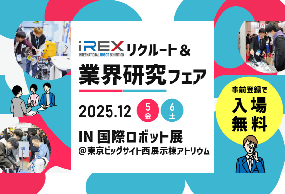 InternGuide's tweet card. ビジネス展だから、就活フェアでは出会えない企業にも出会える！。iREX リクルート&業界研究フェアです。東京ビッグサイト