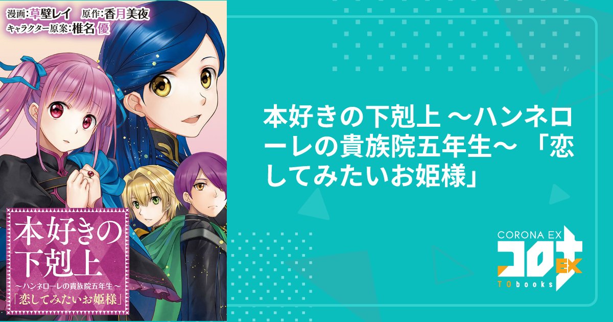 RC_Chelesea's tweet card. TOブックスの公式Web漫画（マンガ）サイト、コロナEX。「本好きの下剋上」「ティアムーン帝国物語 ～断頭台から始まる、姫の転生逆転ストーリー～」など、人気作や話題作、新作が読める！