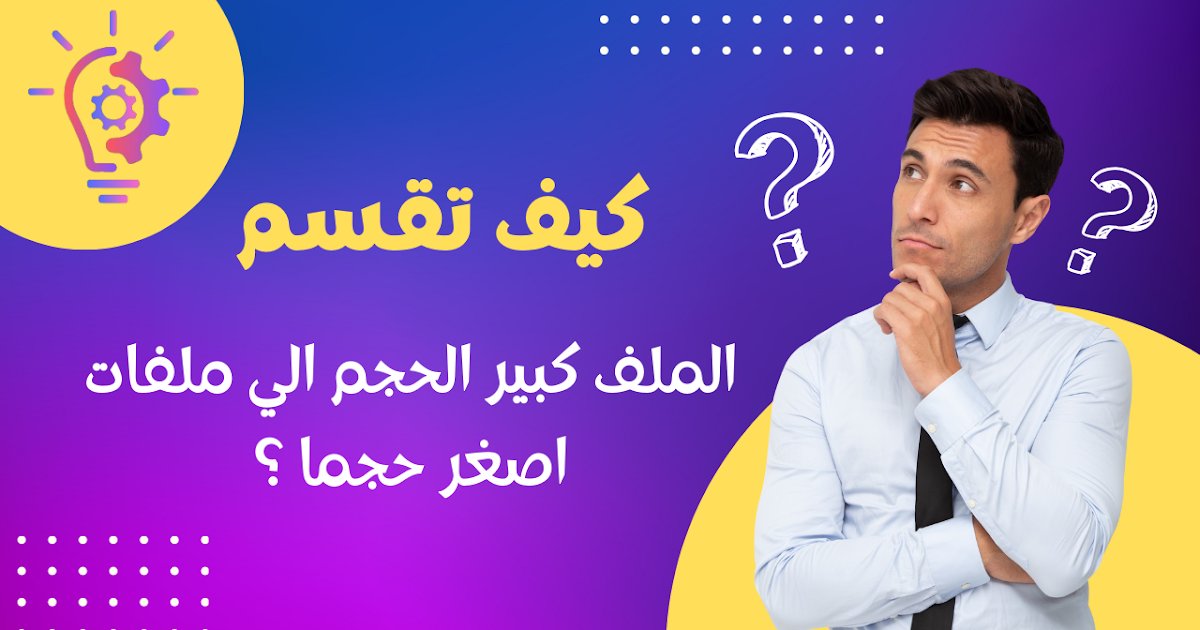 3arbi4tech's tweet card. هل وجدت نفسك يومًا تحتاج إلى إرسال ملف كبير عبر الإنترنت، ولكن حجم الملف الكبير يمنعك من ذلك؟ كيف تقسم الملف كبير الحجم الي ملفات اصغر حجما ؟
