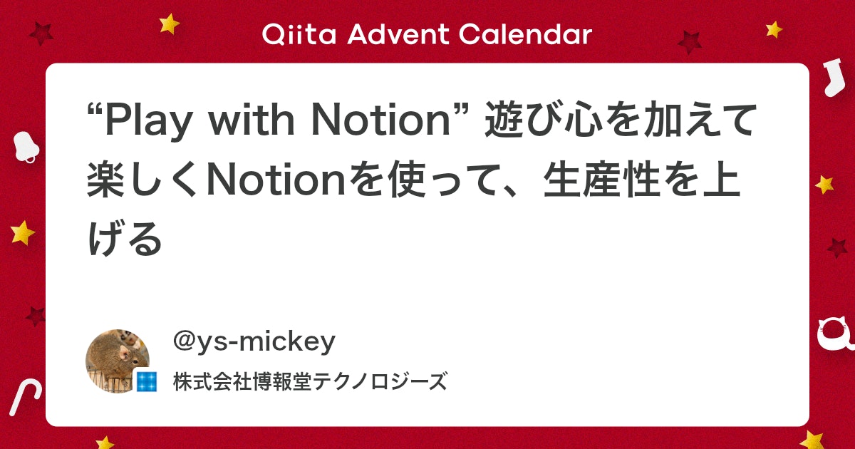hakuhodo_tech's tweet card. この記事は博報堂テクノロジーズアドベントカレンダー シリーズ2 1日目の記事です。 Make with Notion こんにちは。インフラ開発1部の鈴木です。 Notionは、組織のOSともいうべき便利で強力な仕事ツールです。 Notionを真面目に使う効率化という目線で...
