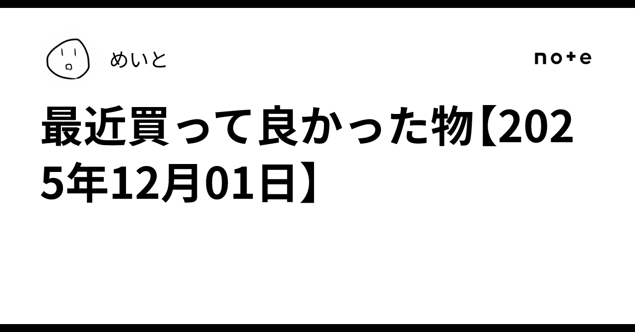 dokupe_meito's tweet card. 金曜日、ダンスで身体を酷使した為、土日はずっと太ももに違和感を感じながら過ごしていた。こういう時の為に温泉があるのだ。 と思っていこうと思ったけどうっかり「R.E.P.O.」を5時間くらいやってしまい。叶わず。面白いゲームだ。「MIMESIS」というのも非常に面白そうで気になる。 年末年始に向けて消費欲も爆上がり。最近買って良かったものを紹介します。 ローソンの50%増量キャンペーンでかった...