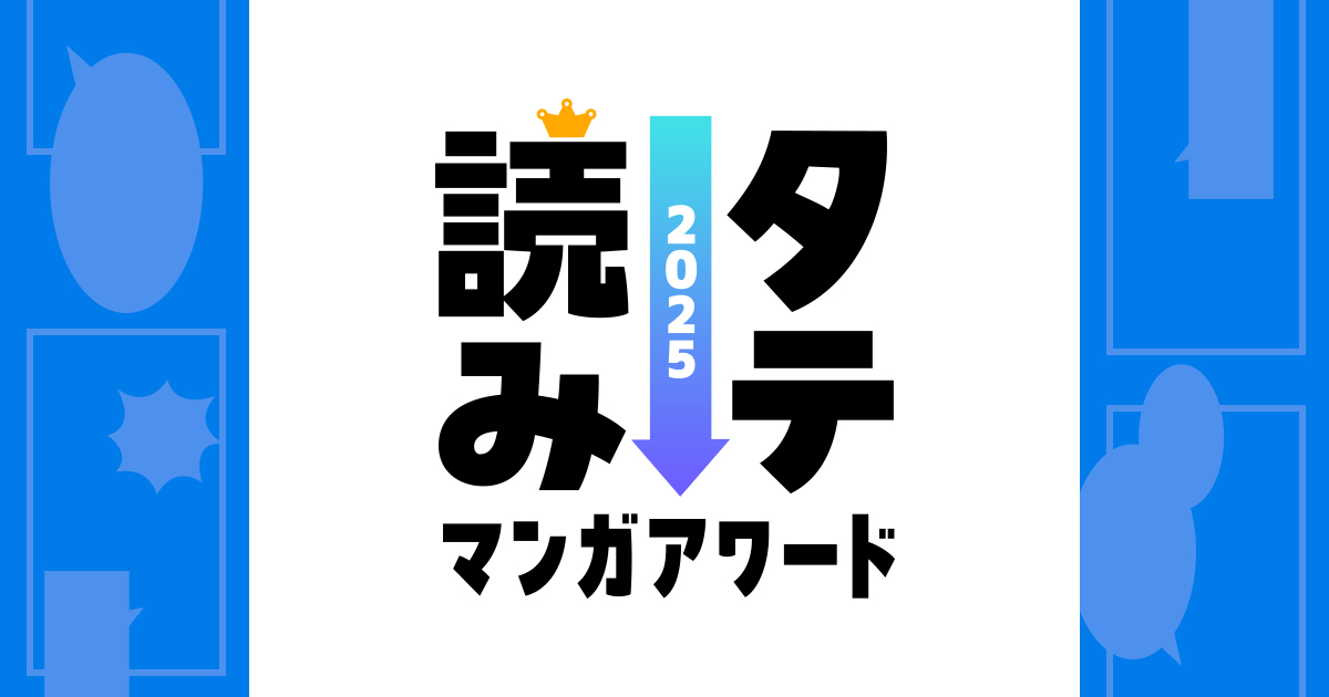 rinse824's tweet card. 「タテ読みマンガアワード」はコミックナタリーが主催する、縦スクロールのマンガを対象としたユーザー参加型のマンガ賞です。「国内作品部門」「海外作品部門」の2部門から構成されています。