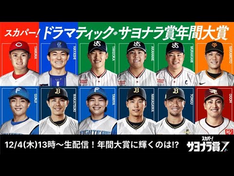 sptv_baseball's tweet card. スカパー！ドラマティック・サヨナラ賞 年間大賞 表彰式・トークショー2025