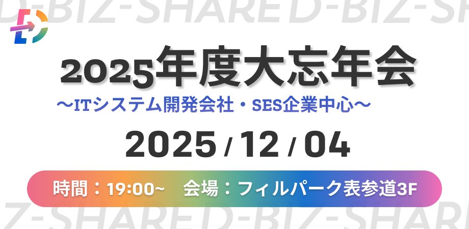 MHTcode_Alex's tweet card. 🍷DBS大忘年会の概要🍷------------------------------2025年も残すところ後わずかとなりました。DBSではお世話になった皆様の感謝を込めて毎年恒例の... powered by Peatix : More than a ticket.