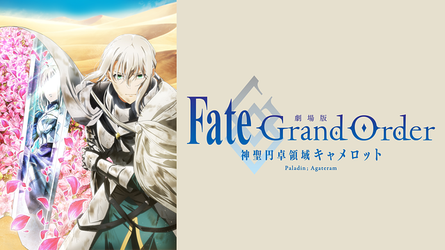 docomo_anime's tweet card. 【新着】「劇場版 Fate/Grand Order -神聖円卓領域キャメロット-」「Fate/Grand Order -終局特異点 冠位時間神殿ソロモン-」「Fate/Grand Carnival」