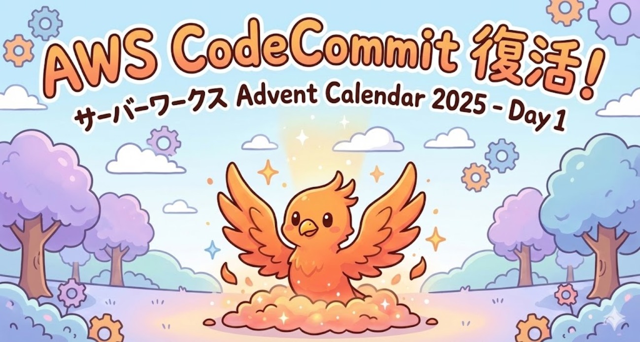 satoshi256kbyte's tweet card. こんにちは。 アプリケーションサービス部、DevOps担当の兼安です。 本記事はサーバーワークス Advent Calendar 2025(シリーズ 1)の1日目の記事です。 今年もみんなで記事を書いていきますのでよろしくお願いいたします。 qiita.com 今回は、先日まさかの復活が発表されたAWS CodeCom…