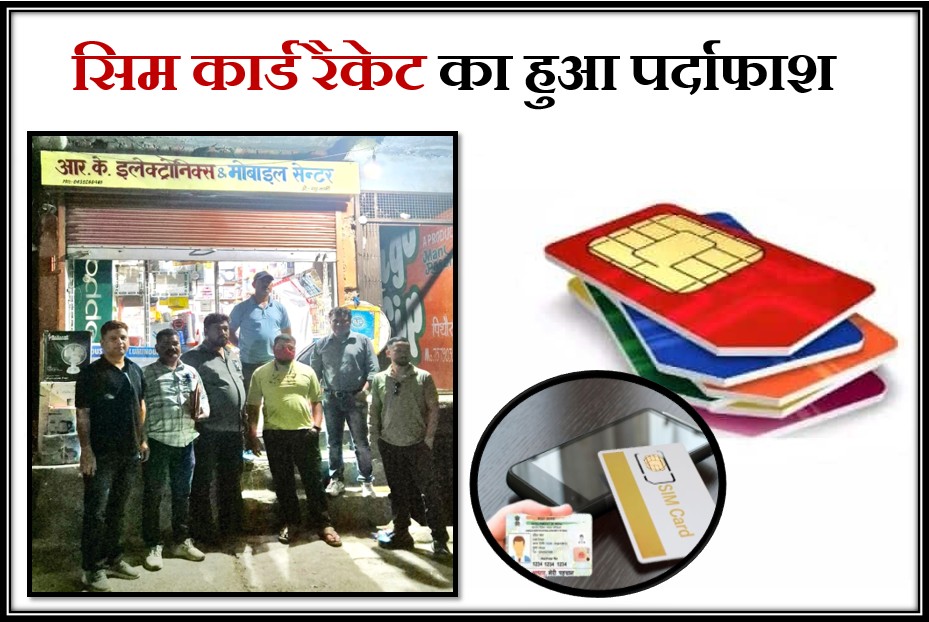 PrernaMedia's tweet card. फर्जी सिम कार्ड रैकेट का हुआ पर्दाफाश