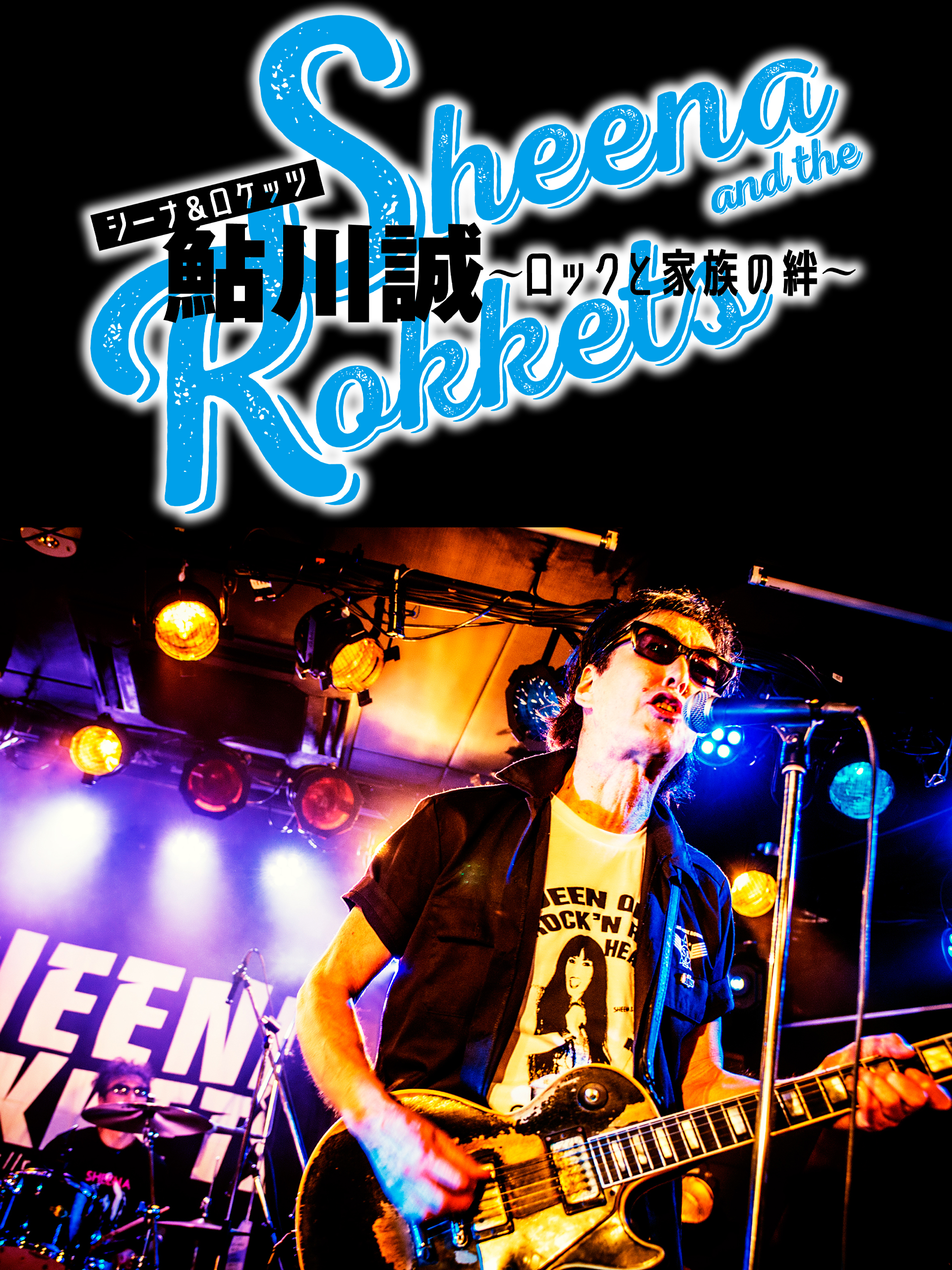 yankiss625's tweet card. 「死ぬまでロック」。その言葉を体現してみせたギタリスト、鮎川誠。福岡県久留米市に生まれ、75年にブルース・ロック・バンドであるサンハウスの一員としてレコード・デビュー。翌年シーナと結婚し、サンハウス解散後にはシーナ&ロケッツを結成して上京。79年には、細野晴臣が作曲とプロデュースで関わった「ユー・メイ・ドリーム」で大ヒットを飛ばす。以来、約36年間をシーナと共にバンドで転がり続け、15年にシ...