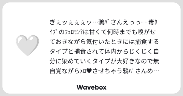 wndfltnp's tweet card. Wavebox（ウェーブボックス）は、匿名で絵文字のリアクションを届ける & 受け取るメッセージツールです。