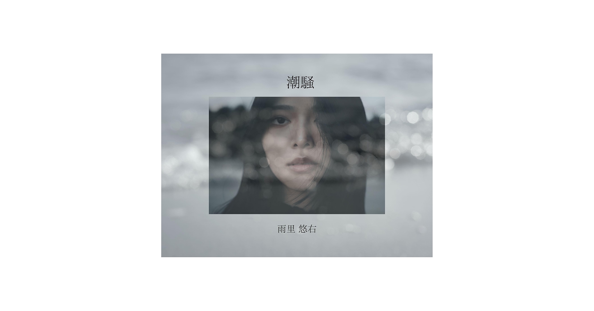 Yu_05Fotoz's tweet card. 海辺たたずむ女性は、 潮の満ち引きのように揺れる心情の中に 弱さと強さの両方を静かに宿している。