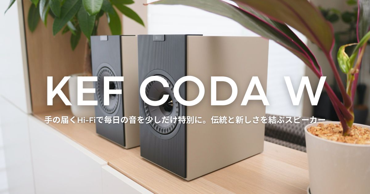 kana_chihi's tweet card. KEFの新型「Coda W」をレビュー。Bluetooth 5.4＋aptX Lossless対応、フォノ入力やHDMI ARCなど“全部入り”。LSX II LTとの比較や空気録音も収録。手の届くHi-Fiを自宅に。