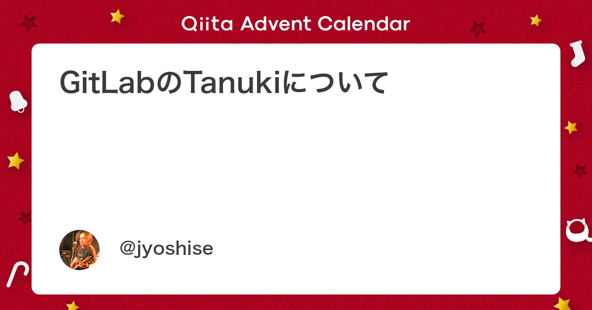 GitLabJP's tweet card. キツネじゃないよ Tanukiだよ この記事はGitLab Advent Calendar 2025の1日目のエントリーです。 こんにちは。GitLab Senior Solutions Architectの@jyoshiseです。 今年GitLabに入社して半年ちょっと...