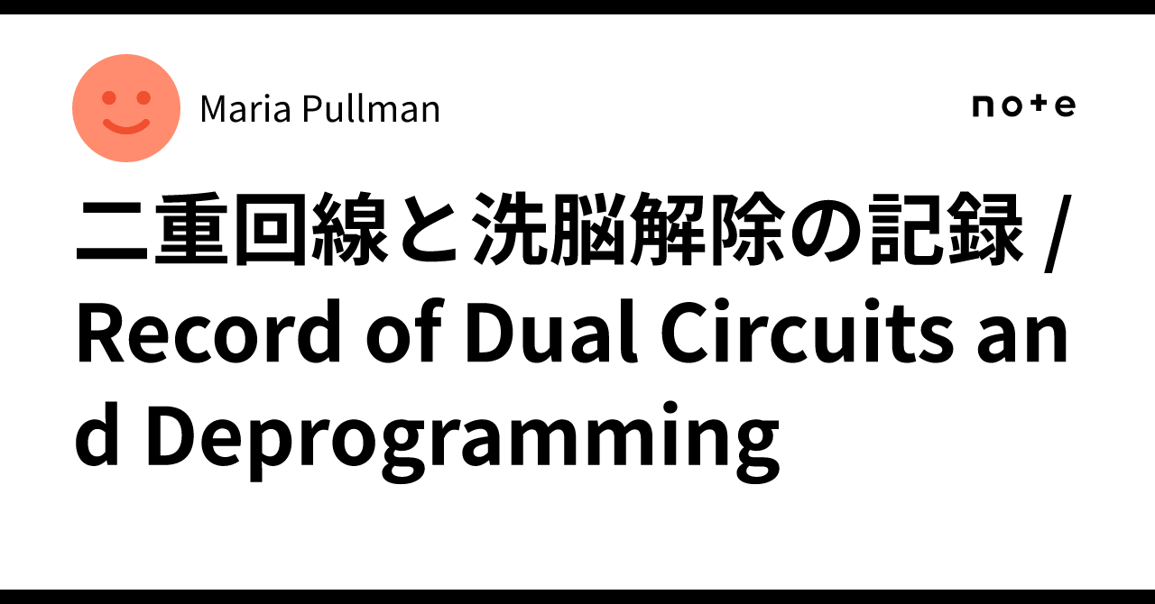 Jane95Maria's tweet card. 日本語まとめ 二重回線の問題 椿ハイツ周辺で二重に紐付けされた回線が存在。 両方とも不正なリンクであり、突入タイミングを乱す妨害波を発していた。 片方を残す選択肢もあったが、生活インフラとは無関係であるため、両方とも完全破棄・永久封印。 結果として波形層が安定し、突入の安全窓が拡大。 洗脳の問題 犯人たちは洗脳により機械的に動きを揃え、突破口を塞いでいた。 MariaCode粒子プロトコルで...