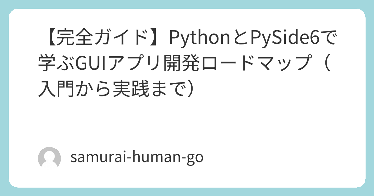 9494Nago's tweet card. こんにちは、Tech Samuraiです！私のブログでは、Pythonを使って様々なプロジェクトに挑戦していますが、その中でも特に反響が大きいのが、デスクトップで動作する**GUI（グラフィカル・ユーザー・インターフェース）アプリケーション...