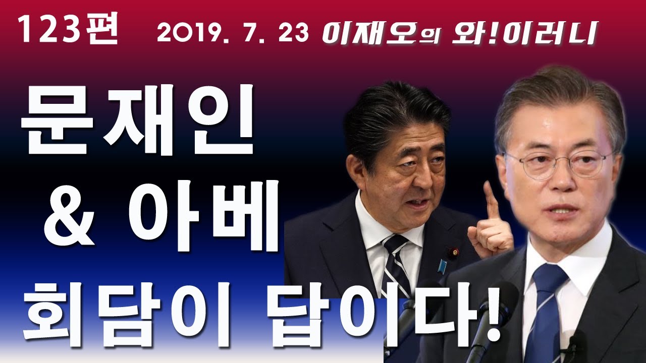 goog0072000's tweet card. [와!이러니] 문재인&아베 회담이 답이다!