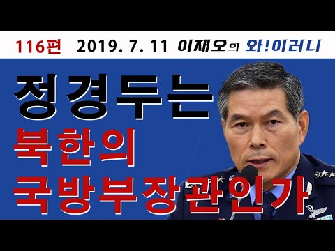 goog0072000's tweet card. [와!이러니] 정경두 국회답변 논란...김정은 눈치보나?