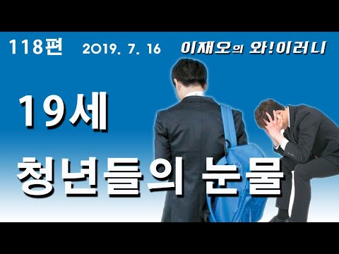 goog0072000's tweet card. [와!이러니] 19세 청년들의 눈물!