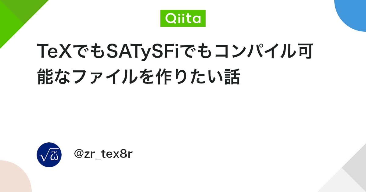 zr_tex8r's tweet card. これは「TeX & LaTeX Advent Caleandar 2021」の7日目の記事です。 （6日目は doraTeX さん、8日目は zr_tex8r さんです。） これは「SATySFi Advent Caleandar 2021」の7日目の記事でもあ...