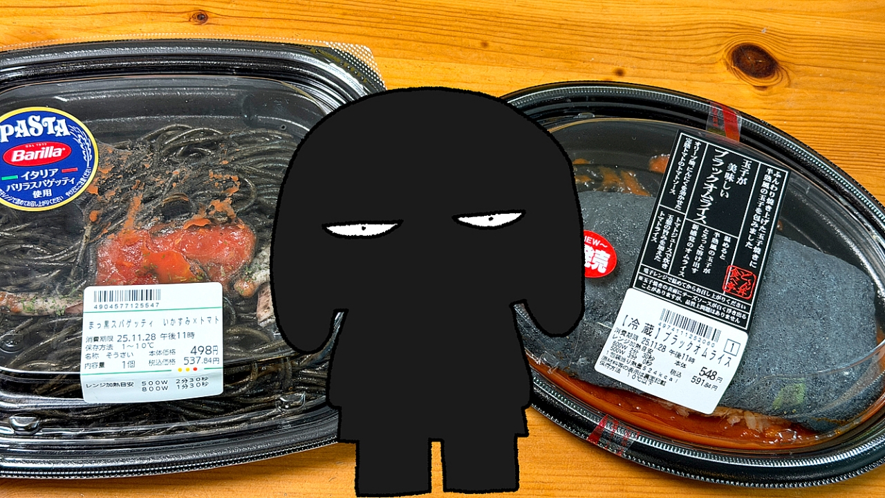 kondohi's tweet card. コンビニに黒い食べ物がいくつかあるのを見た。ブラックフライデーの商品らしい。ブラックフライデーって黒いものを食べるイベントだったっけ？ (べつやく れい)