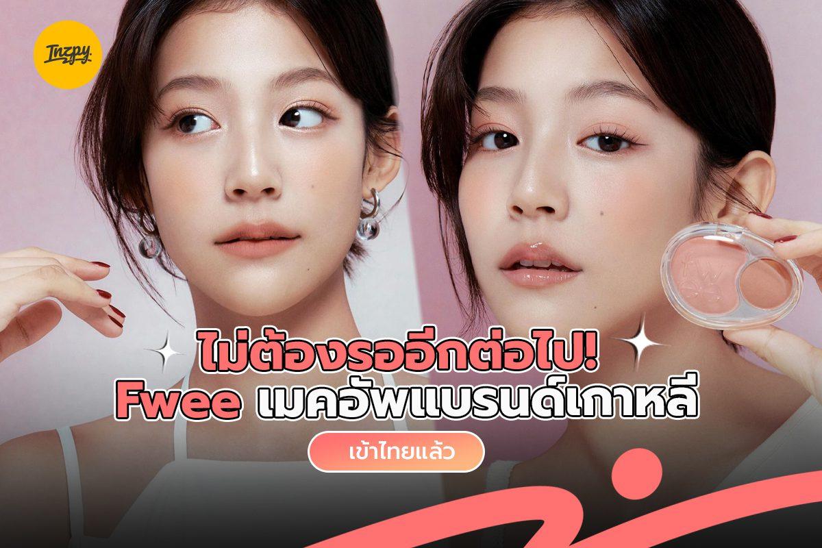 1nzpy's tweet card. Fwee เมคอัพแบรนด์เกาหลีเข้าไทยแล้วเรียบร้อยโดยจำหน่ายผ่าน Shopee Mall หลังจากที่เปิดตัว ใบปอ-ธิติยา เป็นพรีเซนเตอร์คนใหม่ของแบรนด์ไป