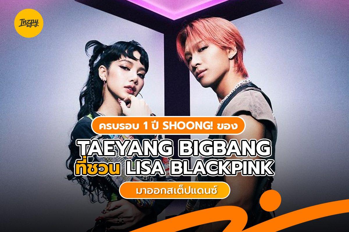 1nzpy's tweet card. Shoong! ซิงเกิลในมินิอัลบั้ม Down to Earth ของ Taeyang BIGBANG ที่ชวน Lisa BLACKPINK มาออกสเต็ปแดนซ์ ครบรอบ 1 ปีแล้ว