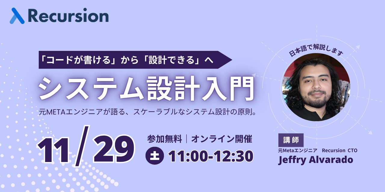 jalva_dev's tweet card. # イベント概要 本イベントは、1.5時間で「大規模なアプリケーションを設計するための基礎概念」を学ぶことを目的としたオンラインワークショップです。メガベンチャーや外資系テック企業では、技術面接・実務の両面でシステム設計の理解が強く求められます。 本講義では、大量のデータやアクセスを処理するアプリケーションを例に、スケーリング・アーキテクチャ設計・データベース構成などの基本概念を整理します。...