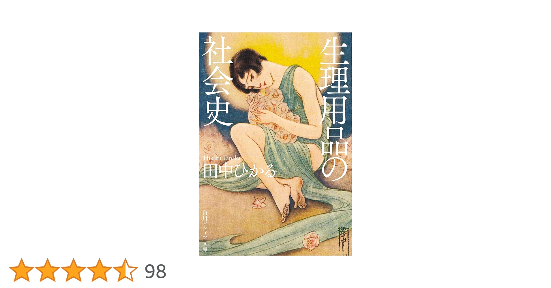 females_db_park's tweet card. 太古は植物、貴族は絹、脱脂綿、タンポン、ビクトリヤ……生理用品の史料を研究し、歴史をひもとく。さらに日本の生理用品史に大きな革命をもたらしたアンネナプキンの誕生、そして現在に至るまでを描く。