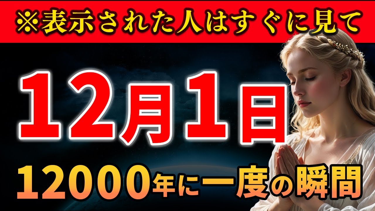 spaceshiphiro's tweet card. 12月1日23時59分までに再生出来たら超幸運！12月に訪れる日本人だけが受け取れるとんでもない力とは？