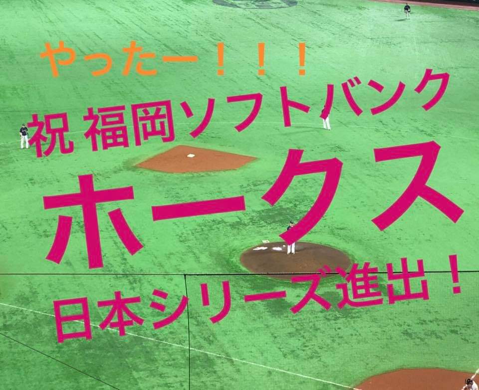 daimyo_now's tweet card.   やったー！！！日本シリーズ進出決定٩(^‿^)۶福岡ソフトバンクホークスの工藤監督並びに選手・球団関係者の皆さん、レギュラーシーズン２位から、逆転での日本…