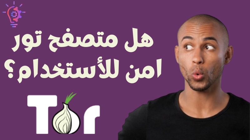 3arbi4tech's tweet card. كما نعلم ان متصفح تورهو متصفح و أداة قوية تتيح للمستخدمين تصفح الإنترنت مع الحفاظ على هويتهم مخفية لكن هل متصفح تور امن للأستخدام؟ لنعرف مزيد هيا بنا.