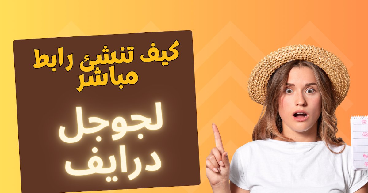 3arbi4tech's tweet card. هل تريد ان تشارك ملف خاص على google drive ؟ تابع معي هذا شرح كيف تنشئ رابط مباشر لجوجل درايف.