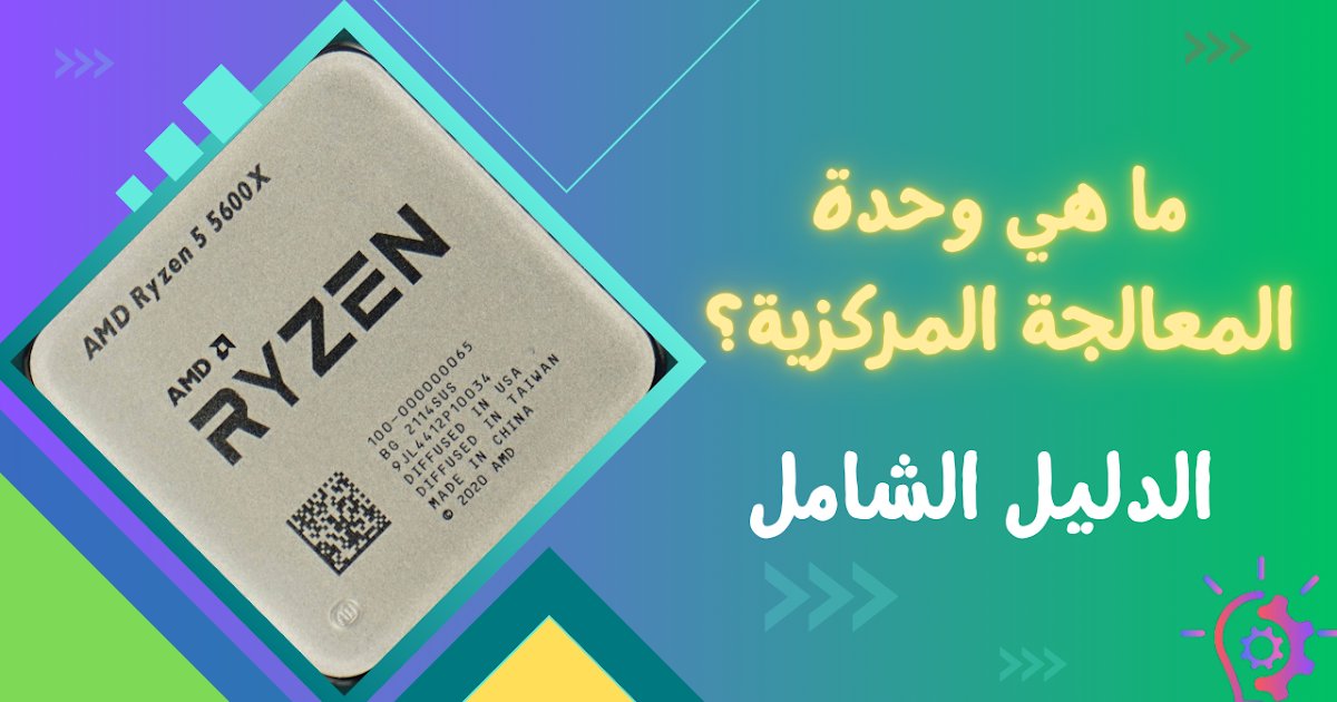 3arbi4tech's tweet card. وحدة المعالجة المركزية هي العقل المدبر لجهازك! اكتشف كيف تعمل ولماذا تعتبر أساسية في أداء الكمبيوتر. تعرف على المزيد الآن في هذا الدليل الشامل.
