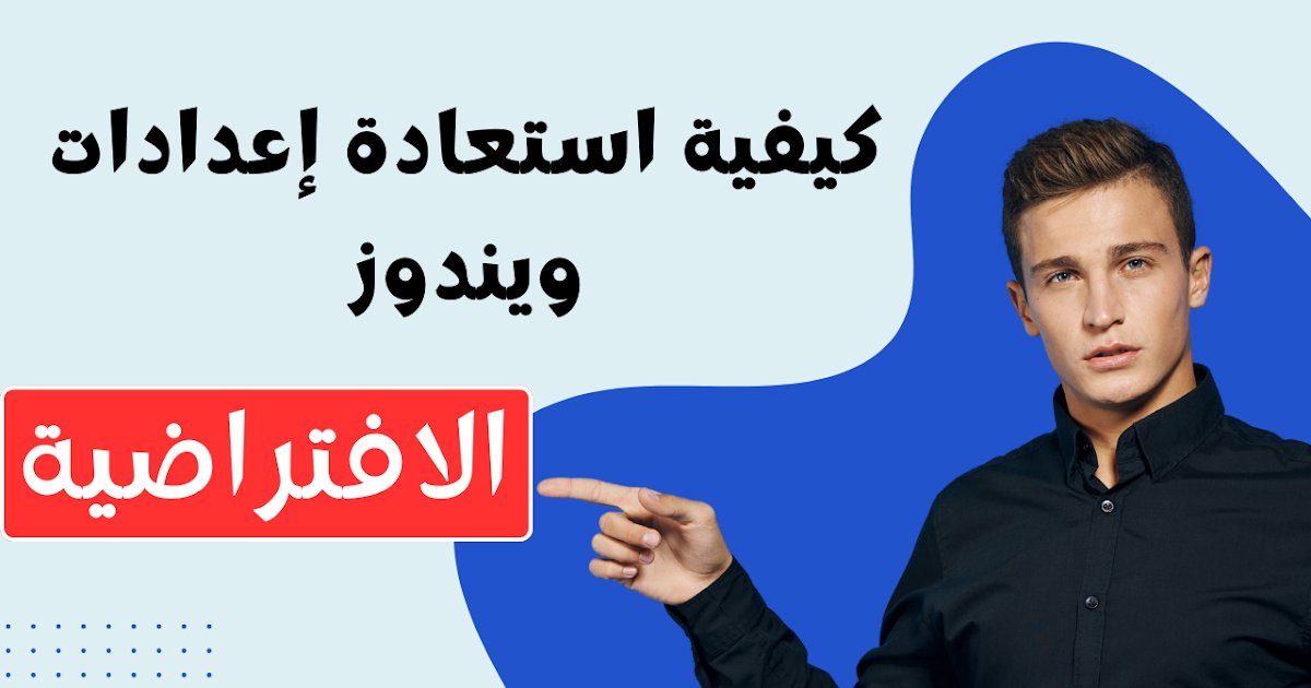3arbi4tech's tweet card. عندما يتعلق الأمر بحل مشاكل الويندوز, فإن إعادة ضبط إعدادات الافتراضية هي الحل النهائي تعلم كيفية استعادة إعدادات ويندوز الافتراضية بكل كفاءة و سهوله