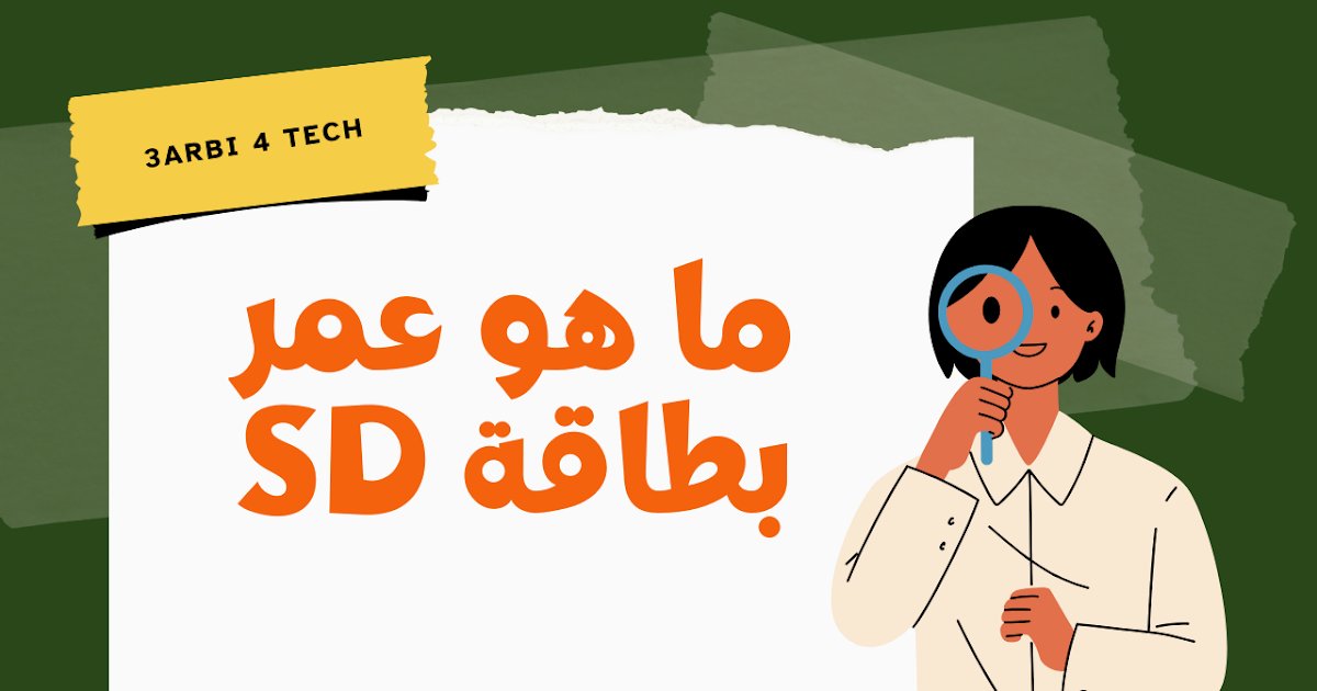 3arbi4tech's tweet card. ما هو عمر بطاقة SD وكيف تطيل من مدة استخدامها؟ تعرف على العوامل المؤثرة في عمرها وكيفية الحفاظ على بياناتك بأمان لفترة أطول. اكتشف التفاصيل الآن!