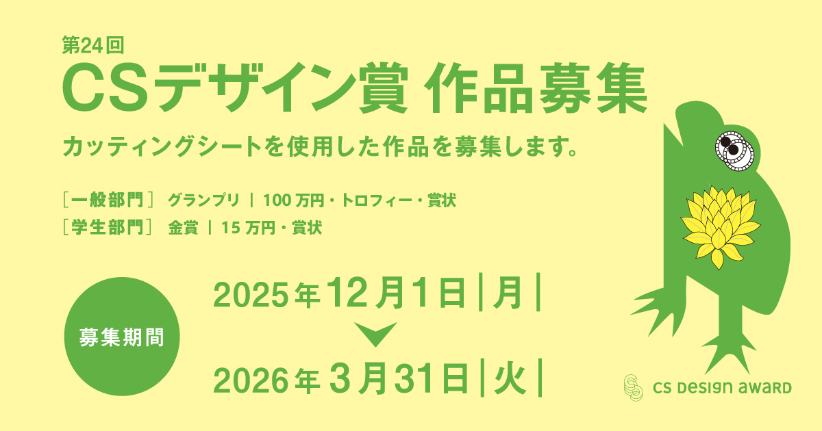Tou_Ryu_mon's tweet card. CSデザイン賞は、「カッティングシート®」のデザインアワードです。「Cutting Sheet」の頭文字が賞の名称になっています。おかげさまで今回の第24回で44年目を数え、現在では2年に1度の「ビエンナーレ方式」にて開 […]
