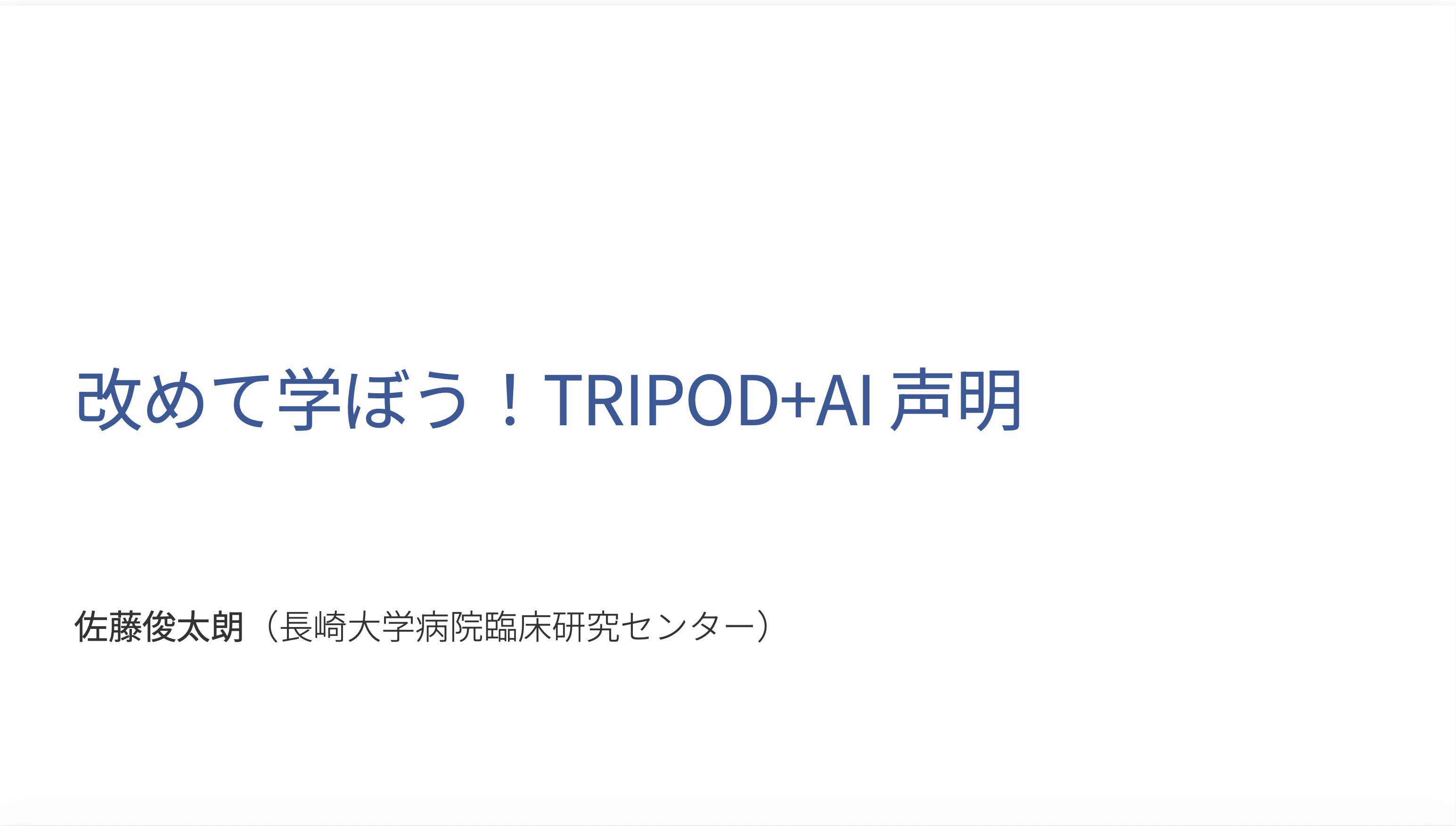 Shuntarooo3's tweet card. 2025年11月に開催されたヘルスデータサイエンス学会学術集会にて，TRIPOD+AIについて講演をおこないました．講演では下記の通り，解説をおこないました．TRIPOD (2015)とTRIPOD+...